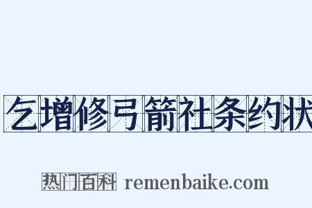 乞增修弓箭社条约状是什么意思的图片